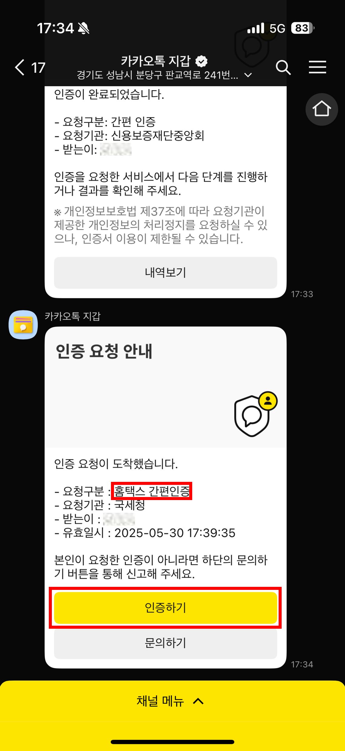 (2/2) 홈택스 간편인증 메시지 확인