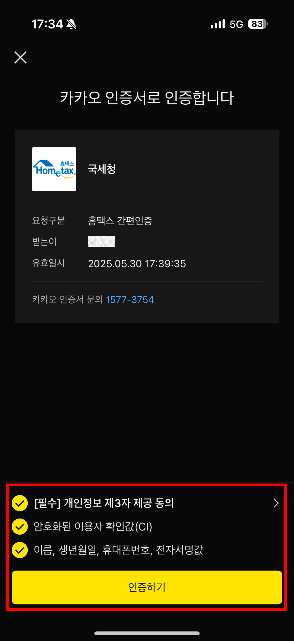 (2/2) 홈택스 간편인증 정보 동의