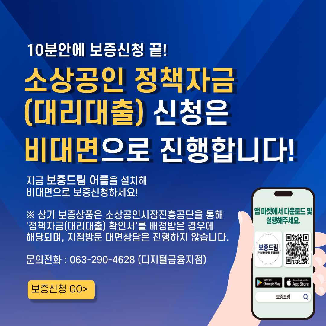 소상공인 정책자금(대리대출) 비대면신청 안내