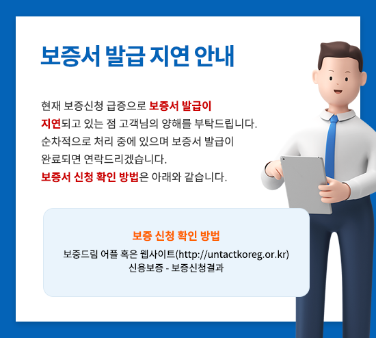 보증서 발급 지연 안내
