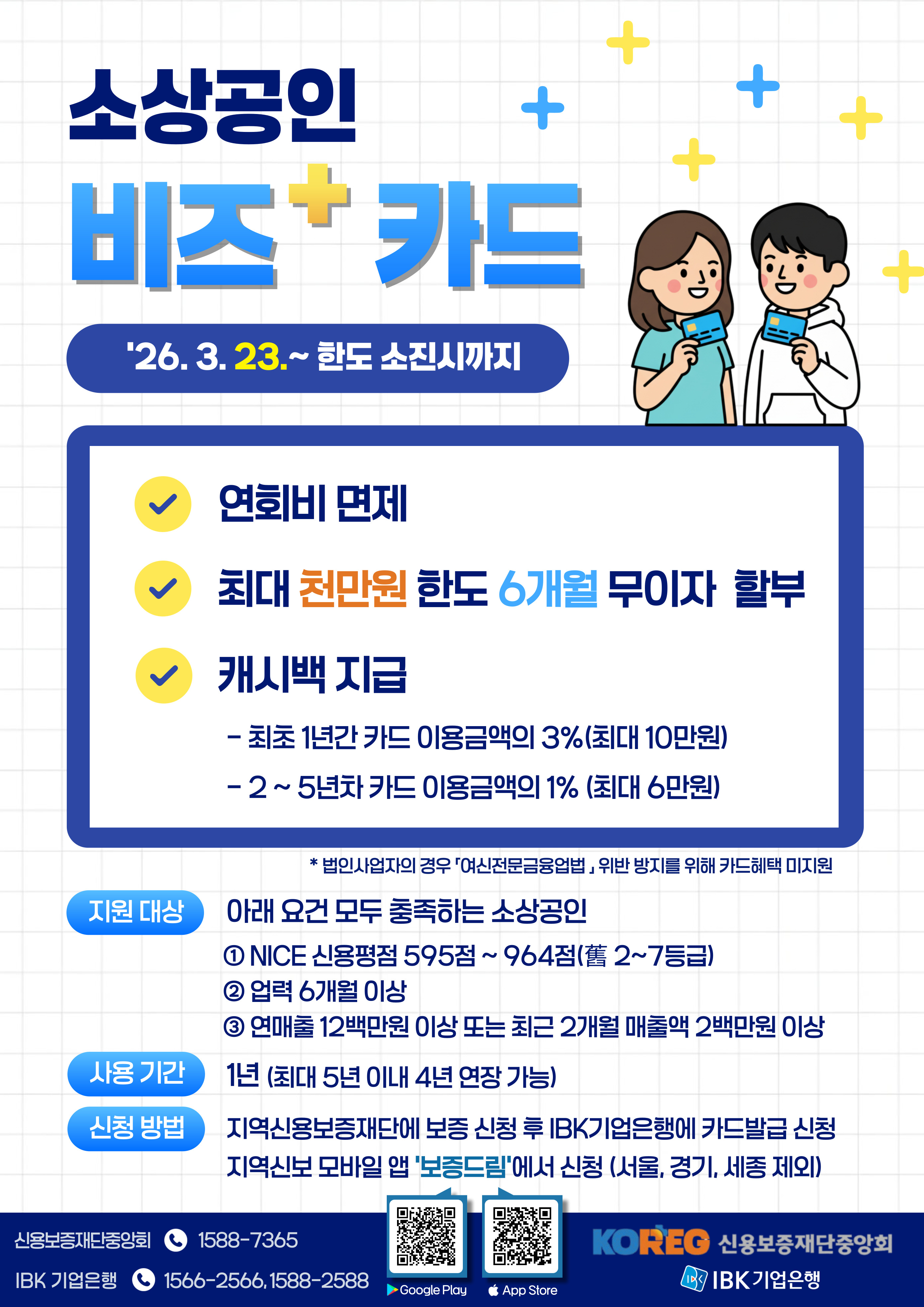 소상공인 비즈플러스 카드보증 시행 안내