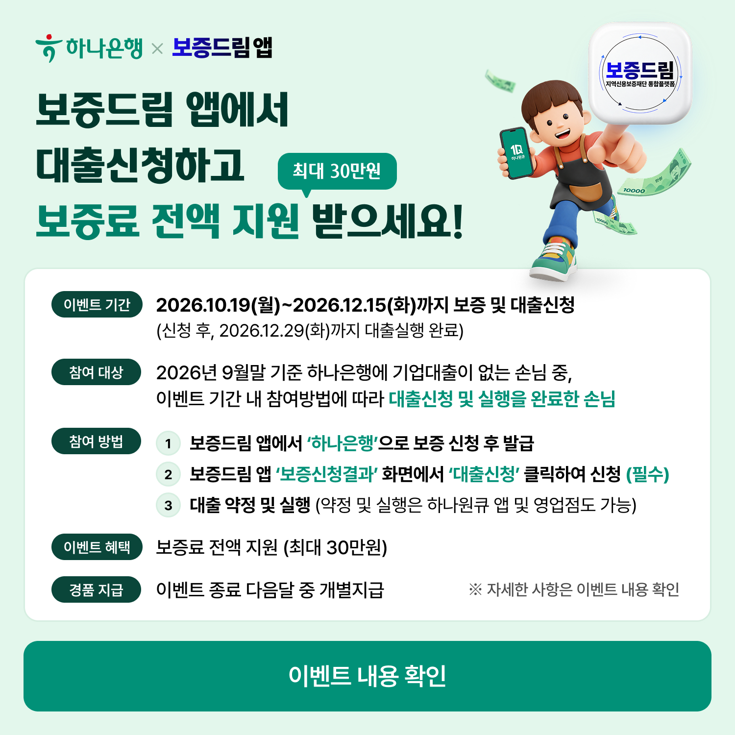 하나은행 보증드림이벤트 팝업